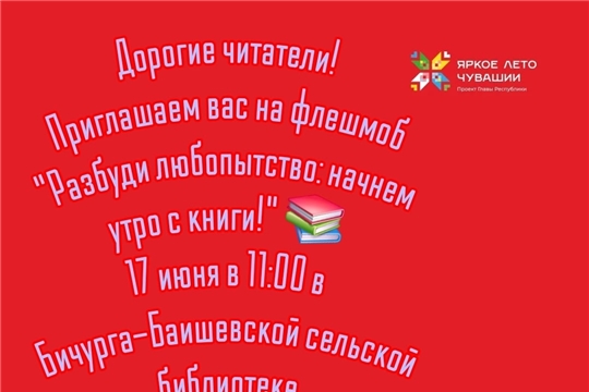 Бичурга-Баишевская библиотека приглашает на флешмоб «Разбуди любопытство: начнём утро с книги!» в рамках проекта «Яркое лето Чувашии»