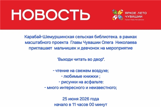 Карабай-Шемуршинская библиотека приглашает на мероприятие «Выходи читать во двор» в рамках проекта «Яркое лето Чувашии» 