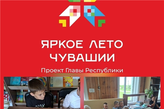 Флешмоб «Разбуди любопытство: начнём утро с книги» в рамках проекта Главы Чувашской Республики Олега Николаева «Яркое лето Чувашии» (Бичурга-Баишевская с/б)