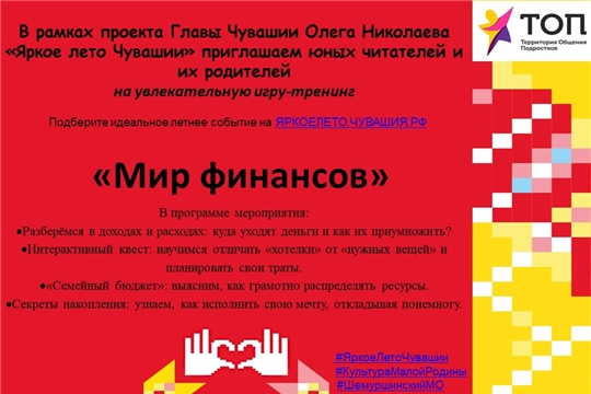 Игра-тренинг «Мир финансов» в рамках проекта Главы Чувашской Республики Олега Николаева «Яркое лето Чувашии»