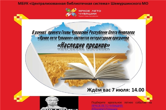 Литературная программа «Наследие предков» в рамках проекта Главы Чувашской Республики Олега Николаева «Яркое лето Чувашии» и программы «Пушкинская карта» 