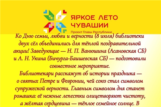 Асановская и Бичурга-Баишевская библиотеки приглашают на мероприятие к Дню семьи, любви и верности в рамках проекта Главы Чувашской Республики Олега Николаева «Яркое лето Чувашии» 
