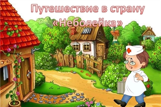 Карабай-Шемуршинская библиотека в рамках проекта Главы Чувашской Республики Олега Николаева «Яркое лето Чувашии» приглашает на урок здоровья «В гостях у Неболейки»