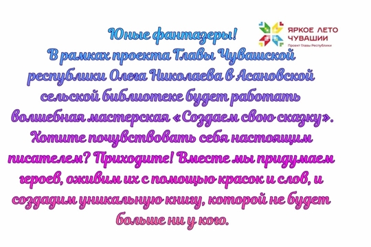 Асановская библиотека в рамках проекта Главы Чувашской Республики Олега Николаева «Яркое лето Чувашии» приглашает в волшебную мастерскую «Создаём свою сказку»
