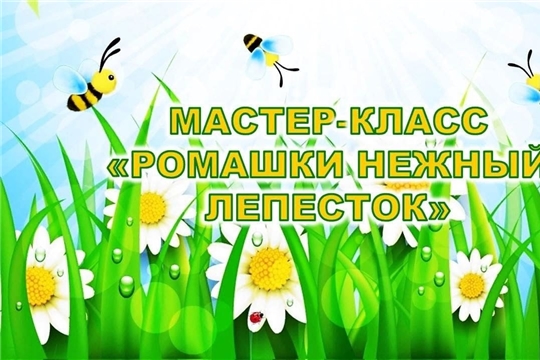 Большебуяновская библиотека в рамках проекта Главы Чувашской Республики Олега Николаева «Яркое лето Чувашии» приглашает на увлекательный мастер-класс «Ромашки нежный лепесток»