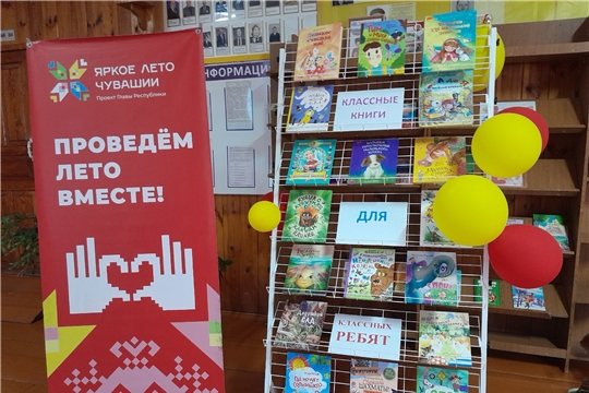 Карабай-Шемуршинская библиотека в рамках проекта Главы Чувашской Республики Олега Николаева «Яркое лето Чувашии» приглашает на мероприятие «Классные книги для классных ребят»