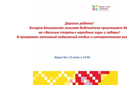 Бичурга-Баишевская библиотека приглашает на интерактивную викторину в рамках проекта Главы Чувашской Республики Олега Николаева «Яркое лето Чувашии» и проекта «Арча: хранитель семейных ценностей» 