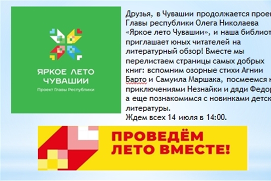 Трёхбалтаевская библиотека приглашает на литературный обзор в рамках проекта Главы Чувашской Республики Олега Николаева «Яркое лето Чувашии»
