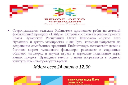 Старочукальская библиотека приглашает на фольклорный праздник «Вайара» в рамках проекта Главы Чувашской Республики Олега Николаева «Яркое лето Чувашии»