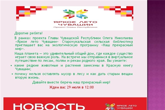 Старочукальская библиотека в рамках проекта Главы Чувашской Республики Олега Николаева «Яркое лето Чувашии» приглашает на экологическую программу «Наш прекрасный мир»