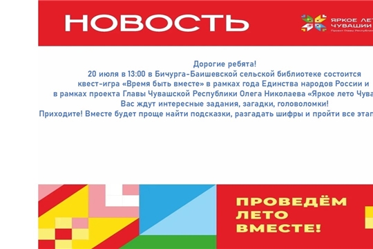 Бичурга-Баишевская библиотека в рамках проекта Главы Чувашской Республики Олега Николаева «Яркое лето Чувашии» приглашает на квест-игру «Время быть вместе»