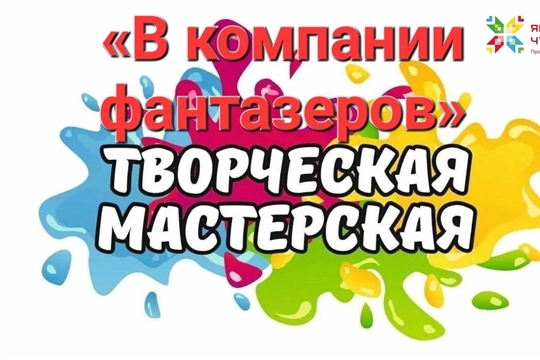 Большебуяновская библиотека в рамках проекта Главы Чувашской Республики Олега Николаева «Яркое лето Чувашии» приглашает в творческую мастерскую «В компании фантазёров»