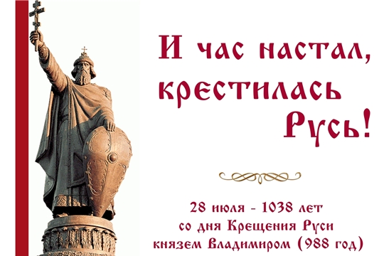 Карабай-Шемуршинская библиотека в рамках проекта Главы Чувашской Республики Олега Николаева «Яркое лето Чувашии» приглашает на мероприятие, посвящённое Дню Крещения Руси