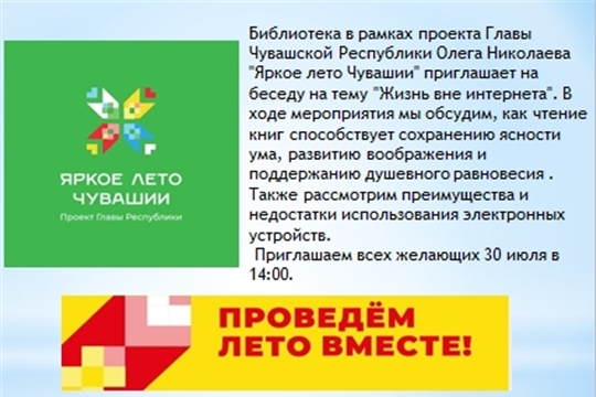 Трёхбалтаевская библиотека в рамках проекта Главы Чувашской Республики Олега Николаева «Яркое лето Чувашии» приглашает на беседу «Жизнь вне Интернета»