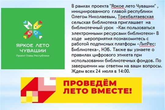 Трёхбалтаевская библиотека в рамках проекта Главы Чувашской Республики Олега Николаева «Яркое лето Чувашии» приглашает на библиотечный урок «Как пользоваться электронными ресурсами библиотеки»