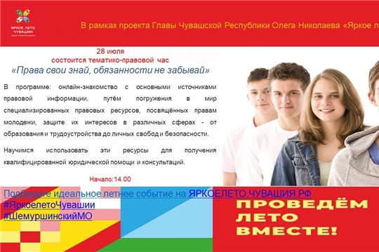 В Центральной библиотеке в рамках проекта Главы Чувашской Республики Олега Николаева «Яркое лето Чувашии» пройдёт тематико-правовой час «Права свои знай, обязанности соблюдай»