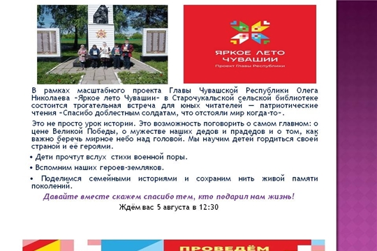 Старочукальская библиотека в рамках проекта Главы Чувашской Республики Олега Николаева «Яркое лето Чувашии» приглашает на патриотические чтения «Спасибо доблестным солдатам, что отстояли мир когда-то»