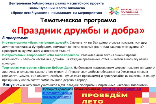 Центральная библиотека в рамках проекта Главы Чувашской Республики Олега Николаева «Яркое лето Чувашии» приглашает на тематическую программу «Праздник дружбы и добра»