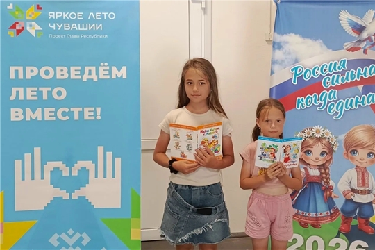 Старочукальская библиотека в рамках проекта Главы Чувашской Республики Олега Николаева «Яркое лето Чувашии» приглашает провести лето интересно и познавательно