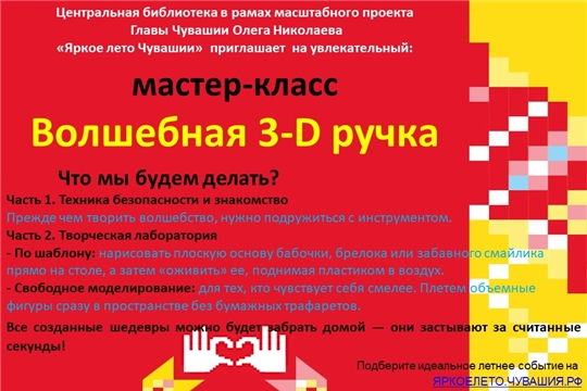 Центральная библиотека в рамках проекта Главы Чувашской Республики Олега Николаева «Яркое лето Чувашии» приглашает на мастер-класс «Волшебная 3D ручка»