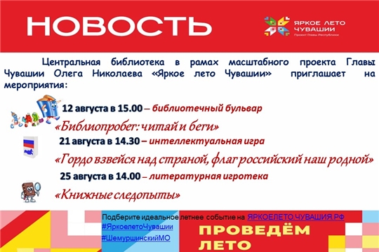 Центральная библиотека в рамках проекта Главы Чувашской Республики Олега Николаева «Яркое лето Чувашии» приглашает на мероприятия