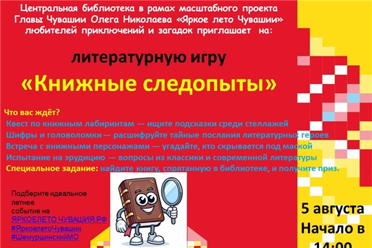 Центральная библиотека в рамках проекта Главы Чувашской Республики Олега Николаева «Яркое лето Чувашии» приглашает на литературную игру «Книжные следопыты»