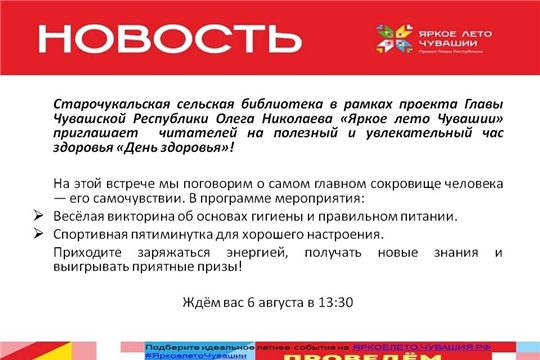 Старочукальская библиотека в рамках проекта Главы Чувашской Республики Олега Николаева «Яркое лето Чувашии» приглашает на увлекательный час здоровья «День здоровья»