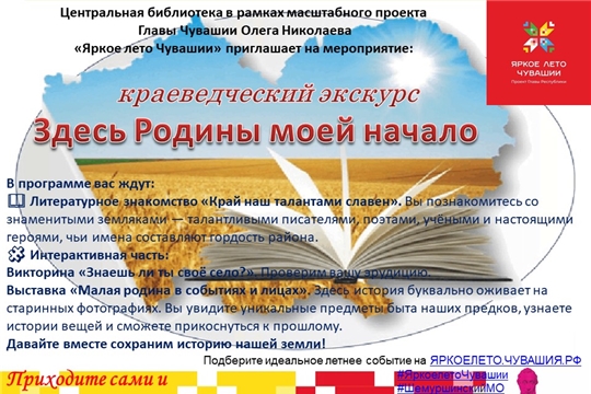 Центральная библиотека в рамках проекта Главы Чувашской Республики Олега Николаева «Яркое лето Чувашии» приглашает на краеведческий экскурс «Здесь Родины моей начало»