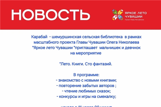 Карабай-Шемуршинская библиотека в рамках проекта Главы Чувашской Республики Олега Николаева «Яркое лето Чувашии» приглашает на мероприятие «Лето. Книги. Сто фантазий»  