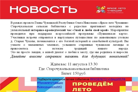 Старочукальская библиотека в рамках проекта Главы Чувашской Республики Олега Николаева «Яркое лето Чувашии» приглашает на историко-краеведческий час «Знай и люби свой край»