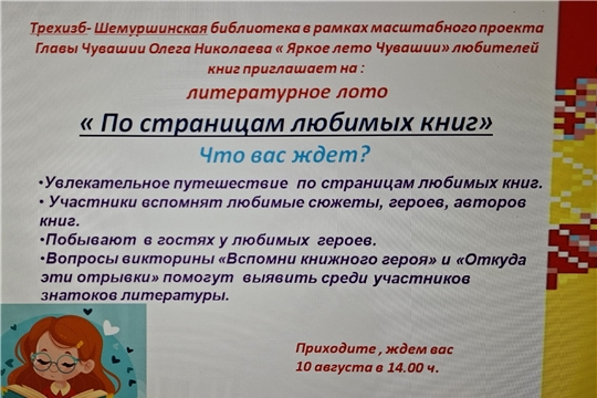 Трёхизб-Шемуршинская библиотека в рамках проекта Главы Чувашской Республики Олега Николаева «Яркое лето Чувашии» приглашает на литературное лото «По страницам любимых книг»