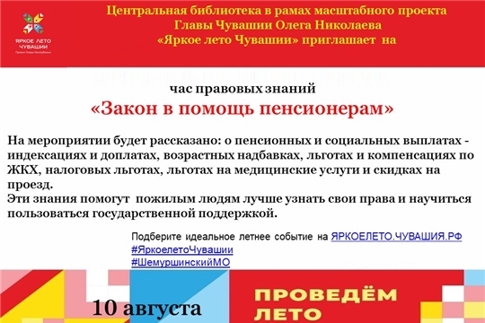 Центральная библиотека в рамках проекта Главы Чувашской Республики Олега Николаева «Яркое лето Чувашии» приглашает на час правовых знаний «Закон в помощь пенсионерам»