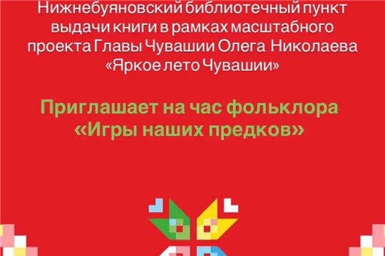 Нижнебуяновский библиотечный пункт в рамках проекта Главы Чувашской Республики Олега Николаева «Яркое лето Чувашии» приглашает на «путешествие» во времени