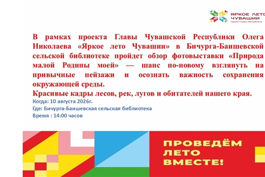 Бичурга-Баишевская библиотека в рамках проекта Главы Чувашской Республики Олега Николаева «Яркое лето Чувашии» приглашает на обзор фотовыставки «Природа малой Родины моей»