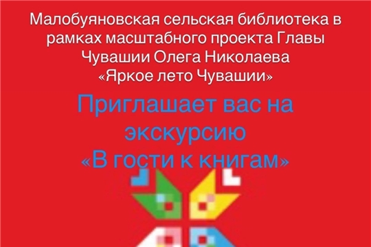 Малобуяновская библиотека в рамках проекта Главы Чувашской Республики Олега Николаева «Яркое лето Чувашии» приглашает на экскурсию о правилах обращения с книгами