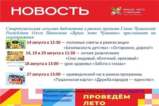 Старочукальская библиотека приглашает на мероприятия в рамках проекта Главы Чувашской Республики Олега Николаева «Яркое лето Чувашии»