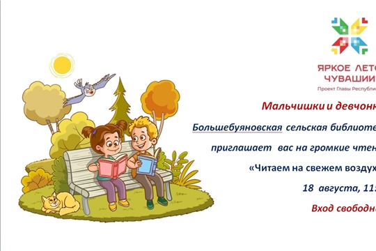 Большебуяновская библиотека в рамках проекта Главы Чувашской Республики Олега Николаева «Яркое лето Чувашии» приглашает на громкие чтения «Читаем на свежем воздухе» 
