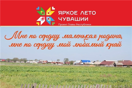 Асановская библиотека в рамках проекта Главы Чувашской Республики Олега Николаева «Яркое лето Чувашии» приглашает на вечер «Мне по сердцу маленькая родина, мне по сердцу мой любимый край»