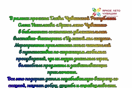 Асановская библиотека в рамках проекта Главы Чувашской Республики Олега Николаева «Яркое лето Чувашии» приглашает на увлекательную выставку-викторину «Из какой мы сказки?»