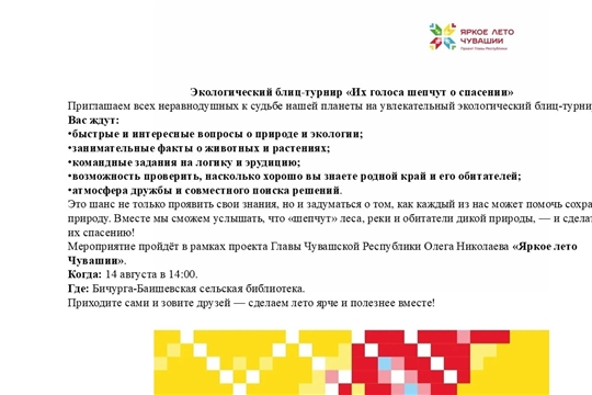 Бичурга-Баишевская библиотека в рамках проекта Главы Чувашской Республики Олега Николаева «Яркое лето Чувашии» приглашает на увлекательный экологический блиц-турнир