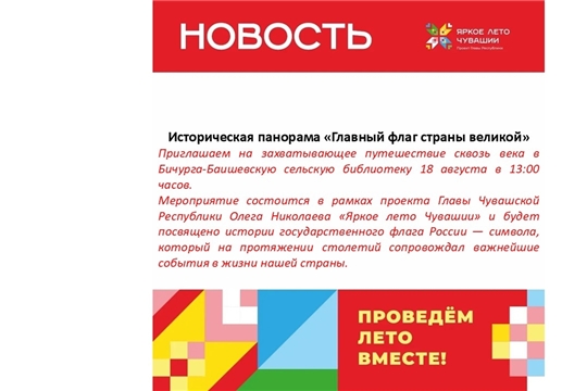Бичурга-Баишевская библиотека в рамках проекта Главы Чувашской Республики Олега Николаева «Яркое лето Чувашии» приглашает на захватывающее путешествие сквозь века