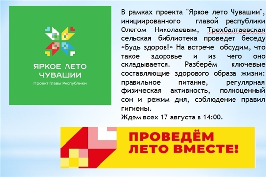 Трёхбалтаевская библиотека в рамках проекта Главы Чувашской Республики Олега Николаева «Яркое лето Чувашии» приглашает на беседу «Будь здоров»