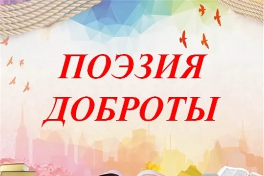 Трёхизб-Шемуршинская библиотека в рамках проекта Главы Чувашской Республики Олега Николаева «Яркое лето Чувашии» приглашает на День поэзии «Поэзия доброты»
