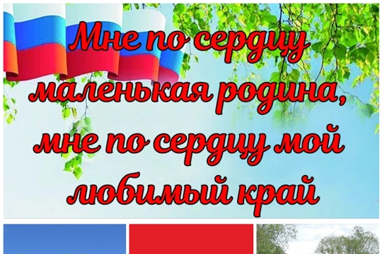 Асановская библиотека в рамках проекта Главы Чувашской Республики Олега Николаева «Яркое лето Чувашии» приглашает на вечер «Мне по сердцу маленькая родина, мне по сердцу мой любимый край»