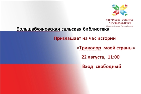 Большебуяновская библиотека в рамках проекта Главы Чувашской Республики Олега Николаева «Яркое лето Чувашии» приглашает на час истории «Триколор моей страны»