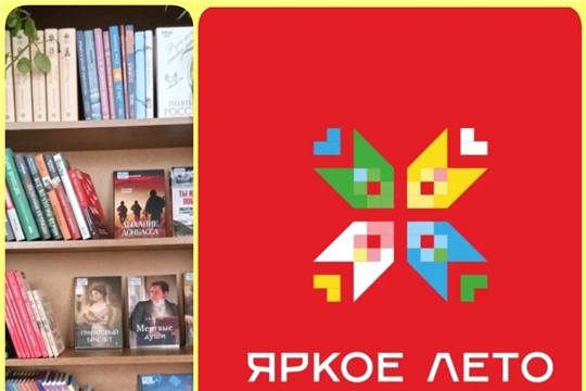 Асановская библиотека в рамках проекта Главы Чувашской Республики Олега Николаева «Яркое лето Чувашии» приглашает на интерактивную выставку «Книжное кафе»