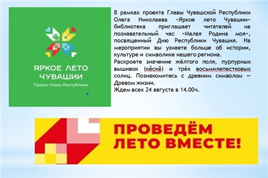 Трёхбалтаевская библиотека в рамках проекта Главы Чувашской Республики Олега Николаева «Яркое лето Чувашии» приглашает на познавательный час «Малая Родина моя»