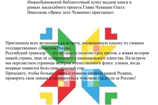Нижнебуяновский библиотечный пункт в рамках проекта Главы Чувашской Республики Олега Николаева «Яркое лето Чувашии» приглашает на встречу, посвященную одному из главных государственных символов России