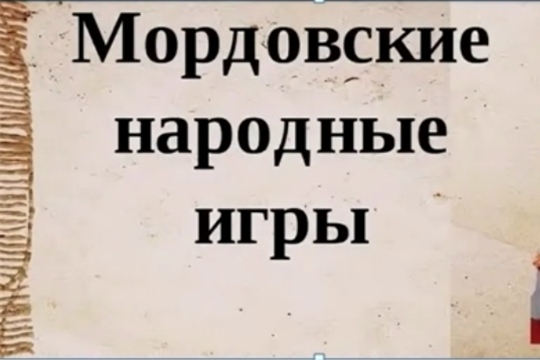 Большебуяновская библиотека в рамках проекта Главы Чувашской Республики Олега Николаева «Яркое лето Чувашии» приглашает на игровую программу «Мордовские народные игры» 