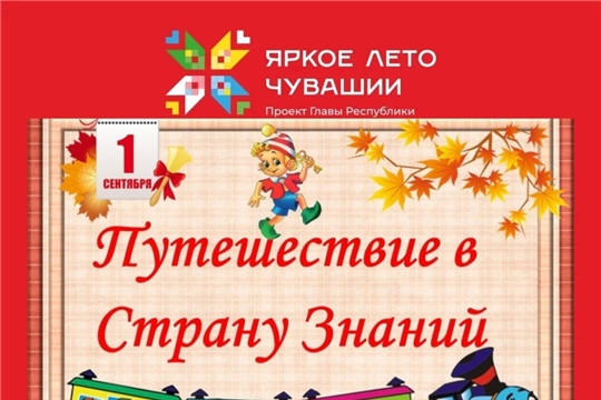 Асановская библиотека в рамках проекта Главы Чувашской Республики Олега Николаева «Яркое лето Чувашии» приглашает в интеллектуальное приключение - эрудит-шоу «Путешествие в страну знаний»